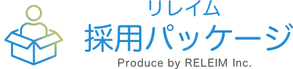 リレイム採用パッケージ